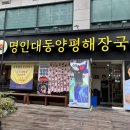 명인만두강동 | [길동] 강동역 해장국 맛집 '명인대동양평해장국 강동점' 솔직후기