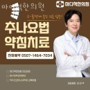 마디척한의원 | 양천구 목동 한의원 마디척한의원 진료시간 접근성 이용후기