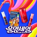 동 아 제약, 올 영 세일 참여. &#39;오 쏘 몰 ·아일 로 &#39; 최대 40% 할인 이미지