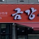 금강춘