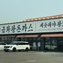 금화왕돈까스김포운양점 | 운양동돈까스 가성비 맛집 온쫄면 맛있는 금화왕돈까스