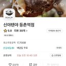 신야텐야등촌역점 이미지