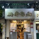 홍콩섬 진한 고기국수 맛집. 카우키메뉴 현금결제 kau kee .( +홍콩식 디저트맛집 드림토파)
