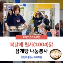 반여종합사회복지관 | 복날에 천사(1004)닭 삼계탕 나눔봉사 @반여종합사회복지관 *국민의힘, 해운대을, 국회의원, 김미애...