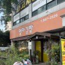의정부초등학교 | 의정부 신곡동 맛집 엄마김밥 오징어김밥 포장 주차