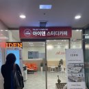 부산 해운대 센텀시티 스터디카페 추천 아이덴스터디카페