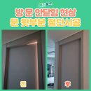 금천중앙교회 | 방문 안 닫힘, 문 윗부분 절단시공