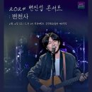 2024 변진섭 전국투어 콘서트 이미지