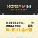 [맘스홀릭지후맘]국내산 벌꿀로 만든 스파이더캔디 허니미니 솜사탕 20명 체험단
