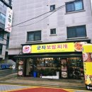 군자보쌈찌개