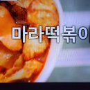 백패커 백종원의 단체급식 마라떡볶이 이미지