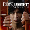 로스트 저지먼트 : 심판받지 않은 기억 후기