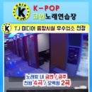 K팝코인노래연습장 | 코인노래방추천~ 원당 케이팝동전노래방