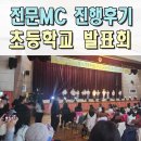 중고등기타 | 초등학교발표회 전문MC섭외 레크레이션 사회자 이벤트업체 창원 거제