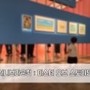 전 : 마스터 오브 스토리텔링&#34;. 어른도 아이도 그림...곳, 아이와 함께하기 좋은 체험형 전시 관람 후기