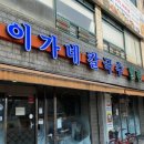 이가네손칼국수 이미지