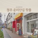청주 운리단길 카페탐방, 소품샵, 가볼만한곳(주차장)