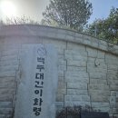 4/21(화) 백두대간 이화령에서 조령 구간 산행 이미지