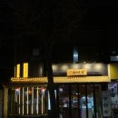 222.소요초교입구3_1 | 가락동 맛집ㅣ퀄리티 좋은 한우뭉티기 육회맛집 처마집가락본점 솔직후기