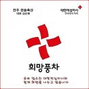 전주익산 세곳 업체 적십자 희망나눔 명패 달기 동참 이미지