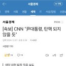 [속보] CNN "尹대통령, 탄핵 되지 않을 듯" 이미지