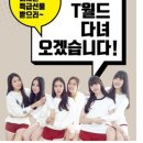 여자친구 T월드 포스터 2차이벤트!!!(수정) 이미지
