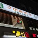 이마트24 건대건이점 | [건대 / 어린이대공원 맛집 추천] 건대 경양식 돈까스 맛집 고미돈까스 건대본점 후기