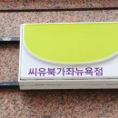 CU 북가좌뉴욕점 이미지