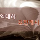 22. 12. 11(주일) 역대하 11장 12장, 요한계시록 2장 이미지