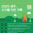 「2025 제주, 지구를 위한 기록」 제1회 제주 환경 포토에세이 전국 공모전 이미지