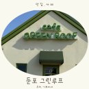 아산카페추천 동화속집같은 카페 그린루프