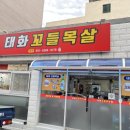 태화꼬들목살 이미지