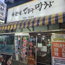 목포 곱창구이 곱창전골 맛집 “ 옥분네대구막창”
