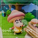 피아크 | 부산 실내 데이트 짱구와 함께 떠나는 캠핑 어드벤처 피아크 짱구 팝업 후기 (주차, 웨이팅, 할인)