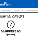 샌드프레소 스페셜티 (동원홈푸드)