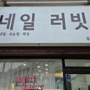네일러빗 - 속초시 만천3길 15 | 네일러빗