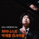박재홍 피아노 리사이틀 이미지