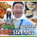 푹 쉬면 다행이야 스페셜 1등 보조 권은비와 호흡 척척! 셰프 정호영 요리 모음 영상 이미지