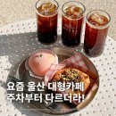 삼동로-2 | 울산 울주군 카페 몽구도원 주차장 대형 베이커리 맛집 복숭아빵 후기