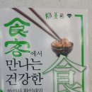 (책) `食客에서 만나는 건강한 食` / 지은이 황인태 ( 다솜 한의원 원장) 이미지