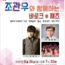 조관우와 함께하는 바로크 투 재즈 부울경뉴스