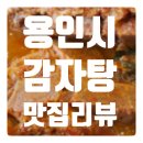 원조영양탕 | 국밥 인기 맛집) 경기도 용인시 기흥구 보라동 '24시 큰마당감자탕'
