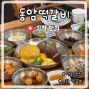 동암 | 기장 맛집 점심 추천 동암떡갈비 솔직후기