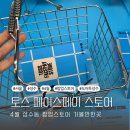 토스 페이스페이 스토어 성수 팝업스토어 4월 일정 서울 성수동 팝업
