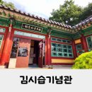 김시습기념관 | 매월당김시습기념관 우리나라 최초의 한문소설 금오신화의 저자 김시습기념관 방문후기