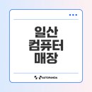 삼보통상 | 일산 최고의 컴퓨터 매장 탐방