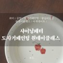 샤이닝페터 | [상왕십리] 이색 데이트로 추천하는 도자기 페인팅 원데이클래스 : 샤이닝페터