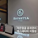에스테티아 | 40대. 관리 시작할 때? | 윤곽관리 맛집| 청주 지웰 에스테티아 후기