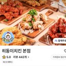 히동이치킨 이미지