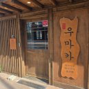 우마카 - 서산시 호수공원9로 31-7 | 검단신도시 소고기 맛집, 아라동 소고기 맛집 우마카 솔직후기